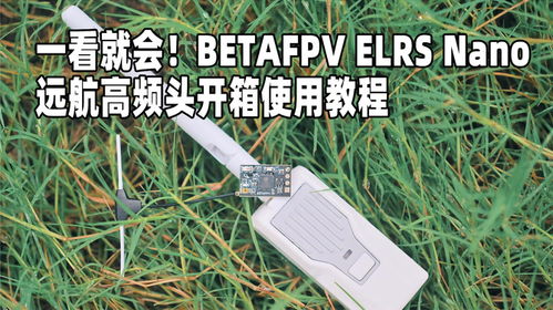 一看就会 betafpv elrs高频头详细开箱以及使用教程